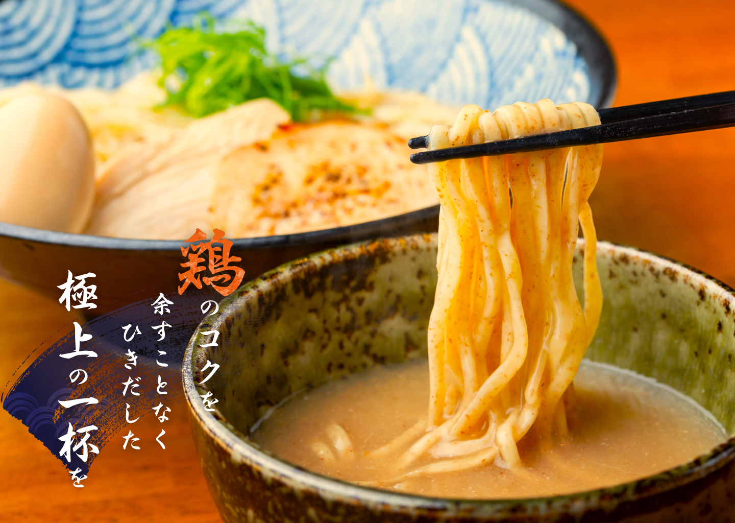 鶏のコクを余すことなくひきだした極上の一杯を