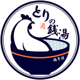 鶏そば とりの銭湯