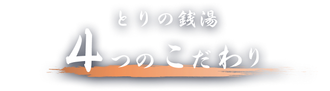 とりの銭湯 4つのこだわり