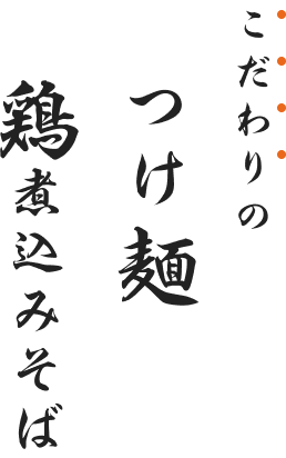 こだわりのつけ麺 鶏煮込みそば
