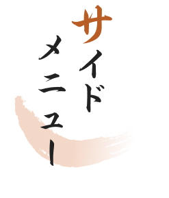 サイドメニュー