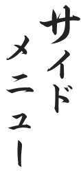 サイドメニュー