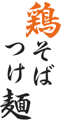 鶏そばつけ麺
