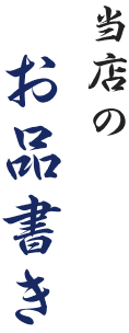 当店のお品書き